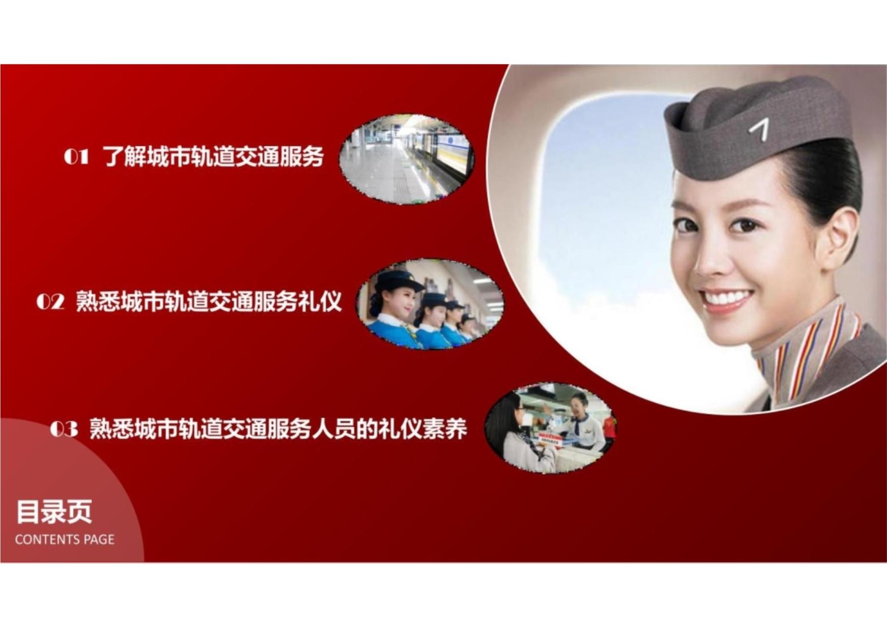 城市軌道交通服務(wù)禮儀基礎(chǔ)知識 構(gòu)建新時代城市文明的窗口